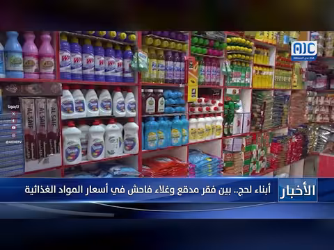 أبناء لحج بين الفقر المدقع وغلاء أسعار المواد الغذائية