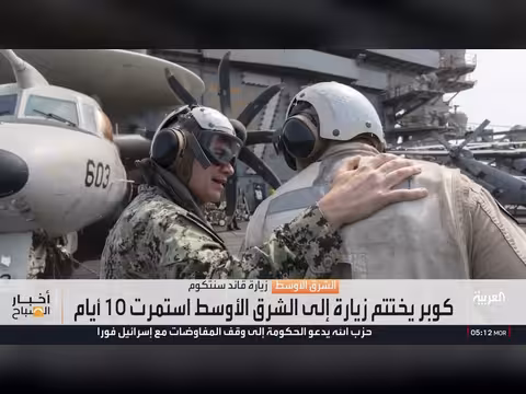 حاملة طائرات أميركية تنهي أطول مهمة وتغادر مياه إيران