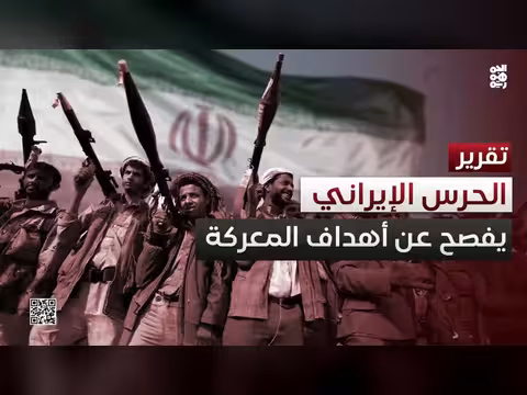 الحرس الإيراني يكشف أهدافه في الساحل الغربي اليمني