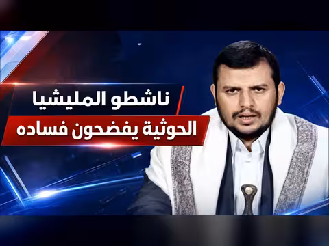 ناشطو المليشيا الحوثية يفضحون فساده في برنامج بتوقيت صنعاء