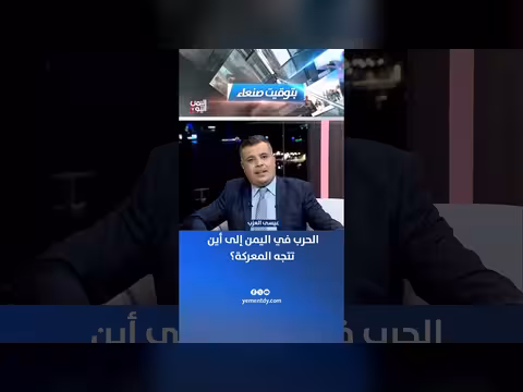 الحرب في اليمن: مستقبل المعركة ومساراتها المحتملة