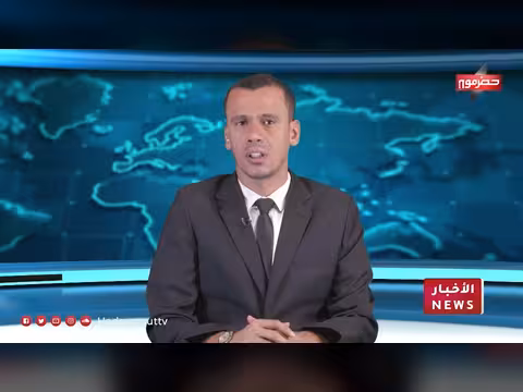 نشرة أخبار حضرموت 18 يوليو 2026