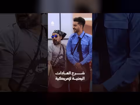 شرح العادات اليمنية لإمريكية