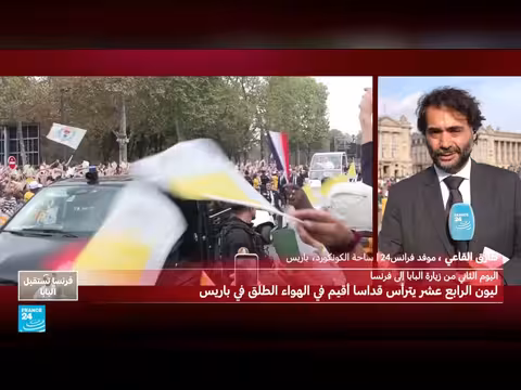 حضور 700 ألف شخص قداس البابا في باريس
