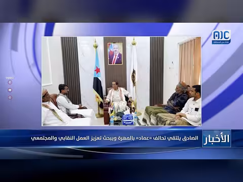 الصادق يلتقي تحالف «عماد» بالمهرة لبحث تعزيز العمل النقابي والمجتمعي