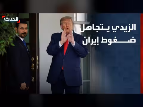 مسؤولون أميركيون يكشفون محاولات إيرانية لإفشال زيارة الزيدي