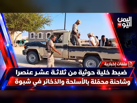 ضبط خلية حوثية من ثلاثة عشر عنصرا وشاحنة أسلحة في شبوة