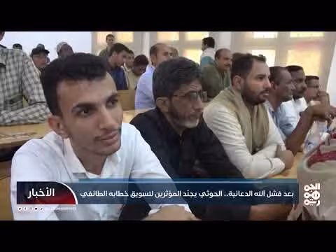 الحوثيون يجندون المؤثرين لتسويق خطابهم الطائفي