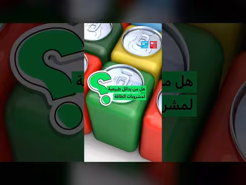 مشروبات الطاقة... سبب للموت المفاجئ؟