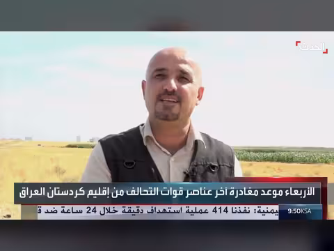 تفكيك قاعدة الدعم اللوجستي في كردستان العراق والإبقاء على سيرام