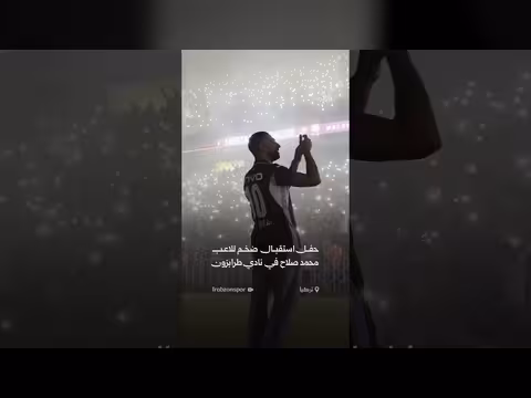حفل استقبال ضخم للنجم محمد صلاح في نادي طرابزون سبور