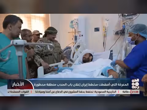 المعركة التي أسقطت مخطط إيران إعلان باب المندب منطقة محظورة