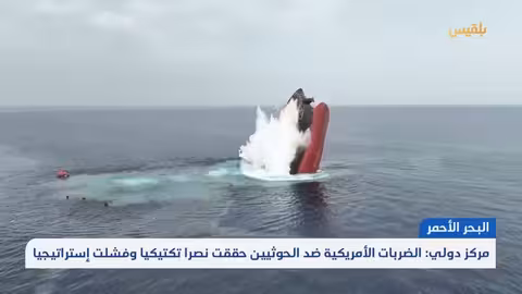 هجمات الحوثيين على سفن تجارية وتساؤلات حول الرد الدولي