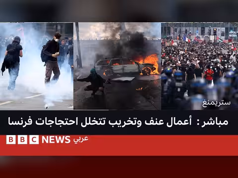 احتجاجات عنيفة وتخريب في عدة مدن فرنسية