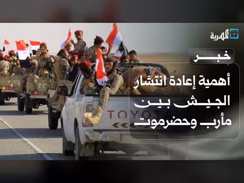 أهمية إعادة انتشار الجيش اليمني بين مأرب وحضرموت