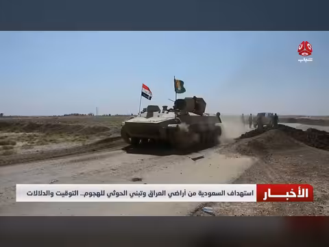 الحوثي تستهدف السعودية من العراق ودلالات الهجوم