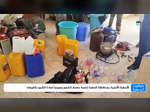 الأجهزة الأمنية بالمهرة تضبط معملاً للخمور ومروجا للشبو