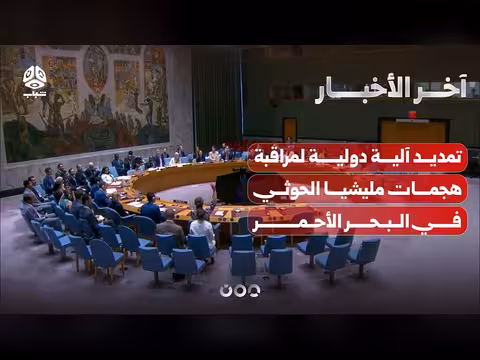 تمديد آلية لمراقبة الهجمات بالبحر الأحمر