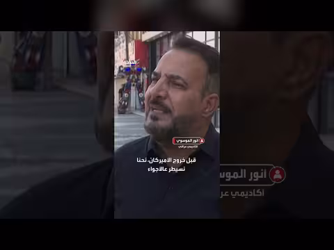 عراقيون بين الترحيب والتحذير من انسحاب القوات الأميركية