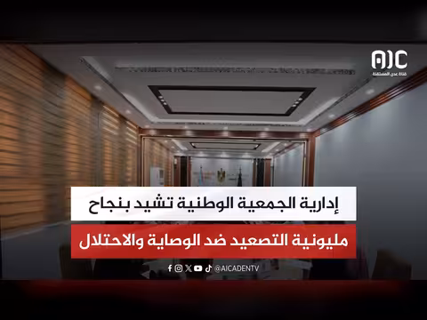 إدارية الجمعية الوطنية تشيد بنجاح مليونية التصعيد
