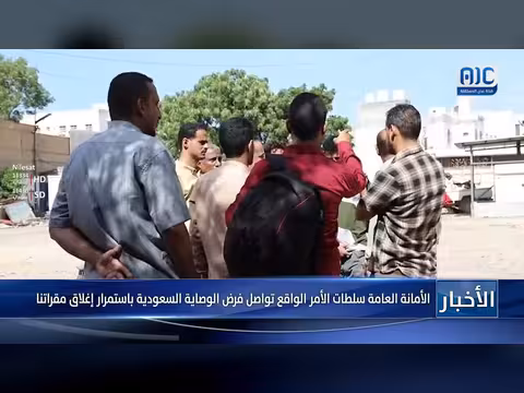 الأمانة العامة: استمرار السعودية بفرض الوصاية على الجنوب