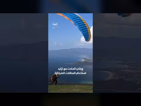 أول وفاة في محاولة الوصول إلى سبتة بمظلة شراعية