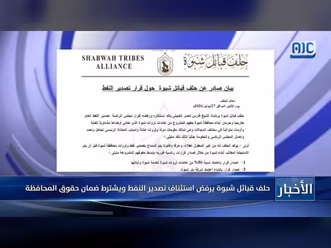 حلف قبائل شبوة يرفض تصدير النفط ويشترط حقوق المحافظة