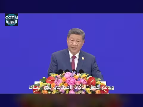 شي جين بينغ: صنع ذكيا علامة بارزة للتحديث الصيني