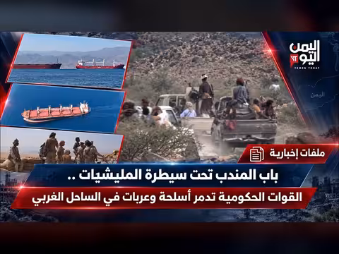 باب المندب تحت سيطرة المليشيات والقوات تدمر أسلحة وعربات في الساحل الغربي