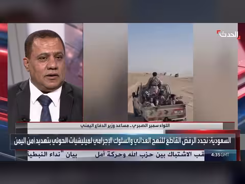مساعد وزير الدفاع اليمني: توحيد القرار العسكري أربك حسابات الحوثيين