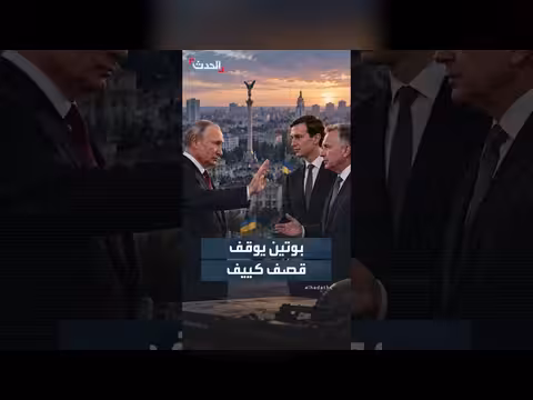 بوتين يوقف الضربات على كييف لتأمين تحركات الوفد الأميركي