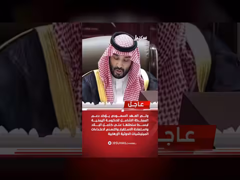 محمد بن سلمان يؤكد دعم السعودية للشرعية اليمنية لبسط سلطتها