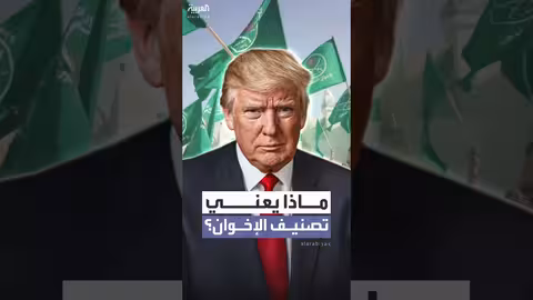 تصنيف ترامب لفروع الإخوان: تداعيات على الجماعة وتمويلها