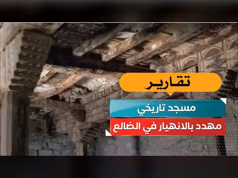 مسجد تاريخي في الضالع مهدد بالانهيار بسبب الإهمال