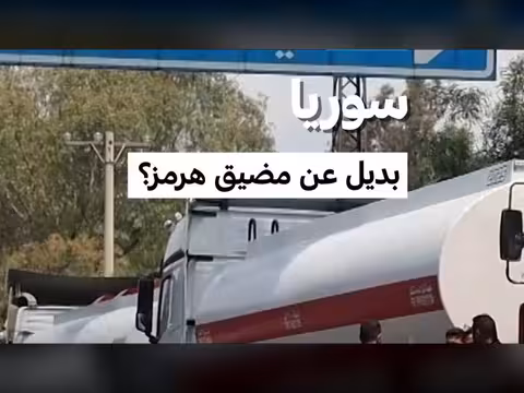 سوريا: بديل محتمل لمضيق هرمز