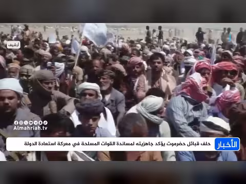 حلف قبائل حضرموت يعلن جاهزيته لمساندة القوات المسلحة