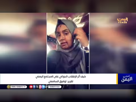 تأثير انقلاب الحوثيين على المجتمع اليمني