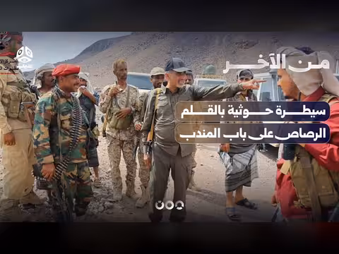 سيطرة حوثية بالقلم الرصاص على باب المندب