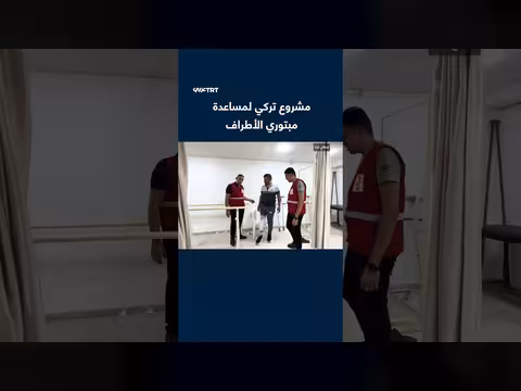 مشروع تركي يهدف إلى مساعدة مبتوري الأطراف