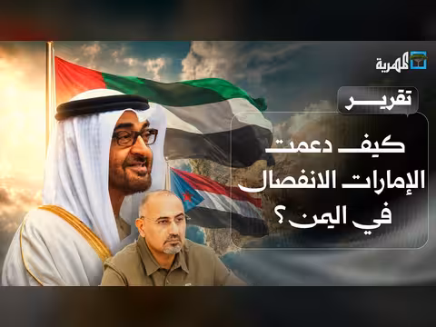 دور الإمارات في دعم الانفصال في اليمن