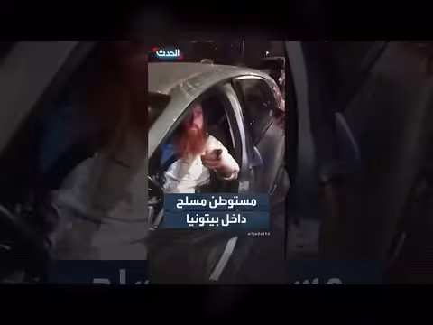 أنباء تسليم مستوطن مسلح دخل بلدة بيتونيا غرب رام الله