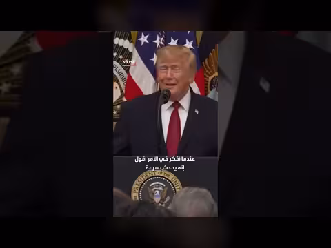 ترمب: لم يكن بإمكان أحد أن يفعل ما فعلناه خلال إدارة واحدة
