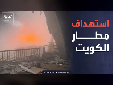 استهداف مطار الكويت الدولي بطائرات مسيرة وصواريخ