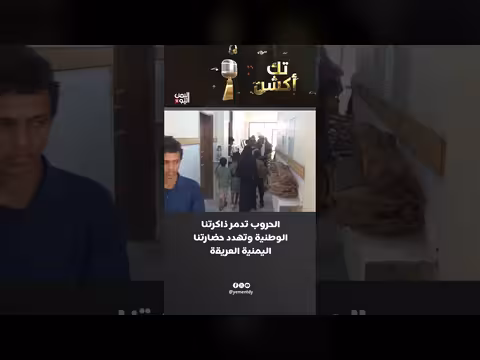 الحروب تدمر ذاكرتنا الوطنية وتهدد حضارتنا اليمنية العريقة