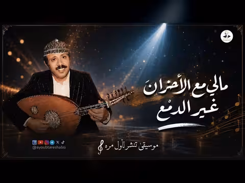 ايوب طارش - مالي مع الأحزان غير الدمع