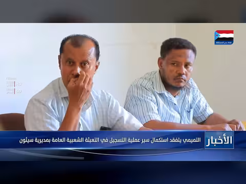 التميمي يتفقد سير التسجيل في التعبئة الشعبية بسيئون