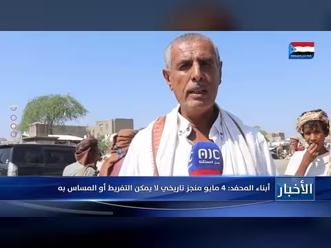 أبناء المحفد: 4 مايو منجز تاريخي