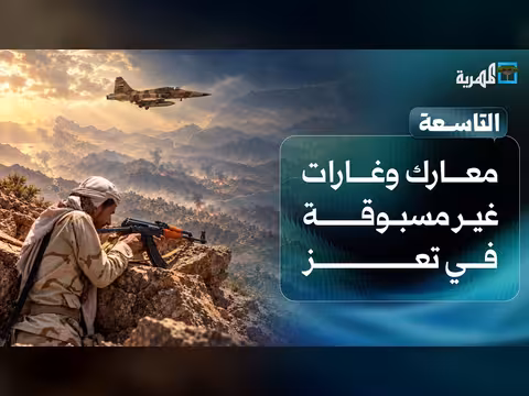 معارك وغارات في تعز والتحالف يعلن استهداف الحوثي لكهرباء المدينة المنورة