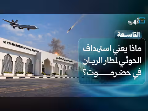الاستهداف الحوثي لمطار الريان في حضرموت لأول مرة