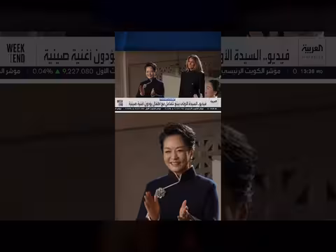 مشاهد تظهر تفاعل السيدة الصينية الأولى بينغ لي يوان مع أطفال يؤدون أغنية صينية